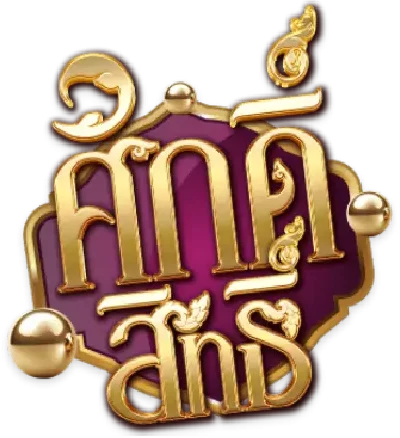 หวยศักษ์สิทธิ์